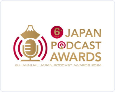 第5回JAPAN PODCAST AWARDS【報道・ドキュメンタリー部門】で優秀賞を受賞!