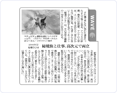 朝日新聞朝刊「WAVE」にて秘境ラジオが特集されました!